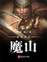 冰与火之魔山