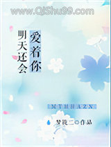 明天还会爱着你