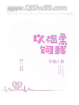 以温柔饲我