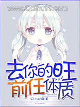去你的旺前任体质