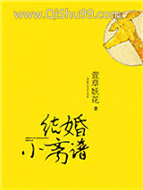 结婚小离谱