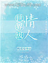 世界级情人（作者：桃花安）