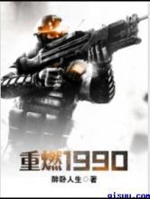 重燃1990