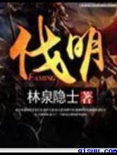 伐明