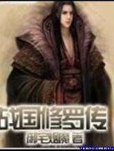 战国修罗传