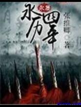 永历四年