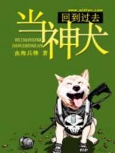 回到过去当神犬