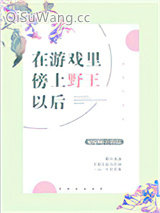 在游戏里傍上野王以后