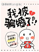 我被骗婚了！！！