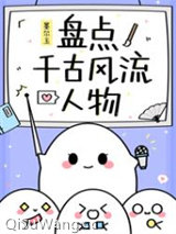 盘点千古风流人物