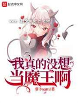 我真的没想当魔王啊