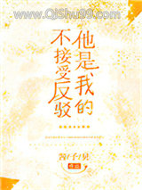 他是我的不接受反驳