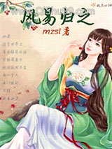风易归之