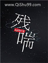 残喘