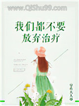 我们都不要放弃治疗