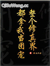 全修真界都把我当团宠［穿书］