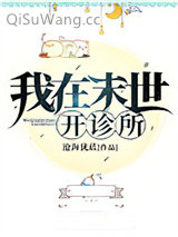 我在末世开诊所