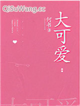 大可爱