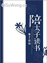 陪太子读书