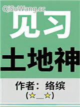 见习土地神