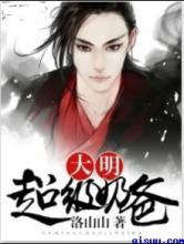 大明超级奶爸