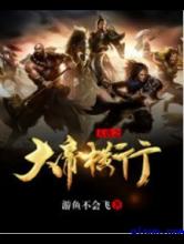 大唐之大帝横行