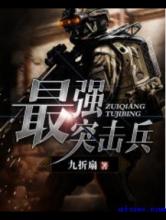 最强突击兵