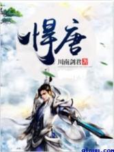悍唐