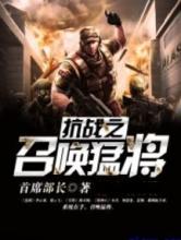 抗战之召唤猛将