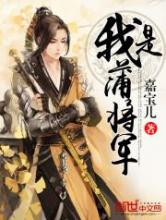 我是蒲将军