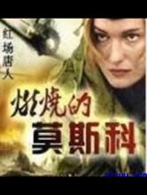 燃烧的莫斯科