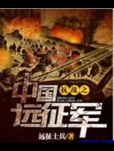 抗战之中国远征军
