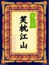 笑枕江山