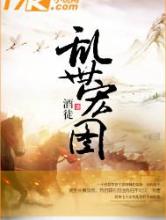 乱世宏图
