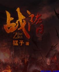 战隋