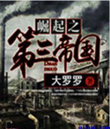 崛起之第三帝国