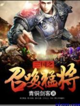 三国之召唤猛将