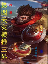 西游：第四天灾横推三界