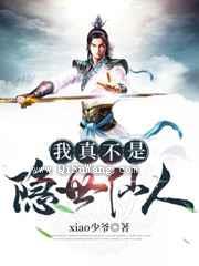 我真不是隐世仙人