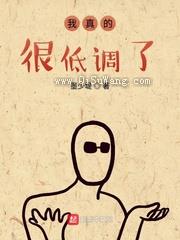 我真的很低调了