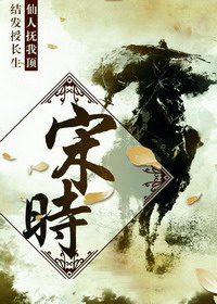 宋时