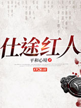 仕途红人