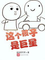 这个孩子是巨星