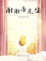 谢谢帝先生