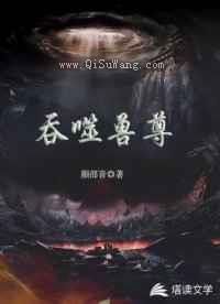 吞噬兽尊