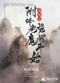 修炼从附体老魔觉醒开始