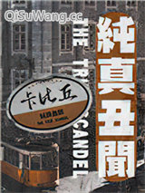 纯真丑闻
