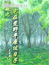 穿越之宅在荒野平原过日子