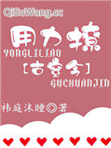 用力撩[古穿今]