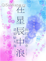 在星辰中浪